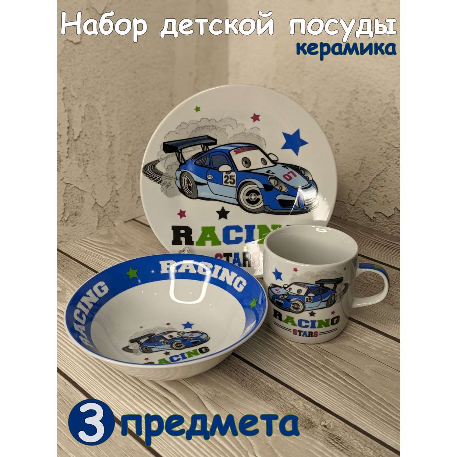 Набор детской посуды Daniks Крутой гонщик C622 3 предмета керамика - фото 1