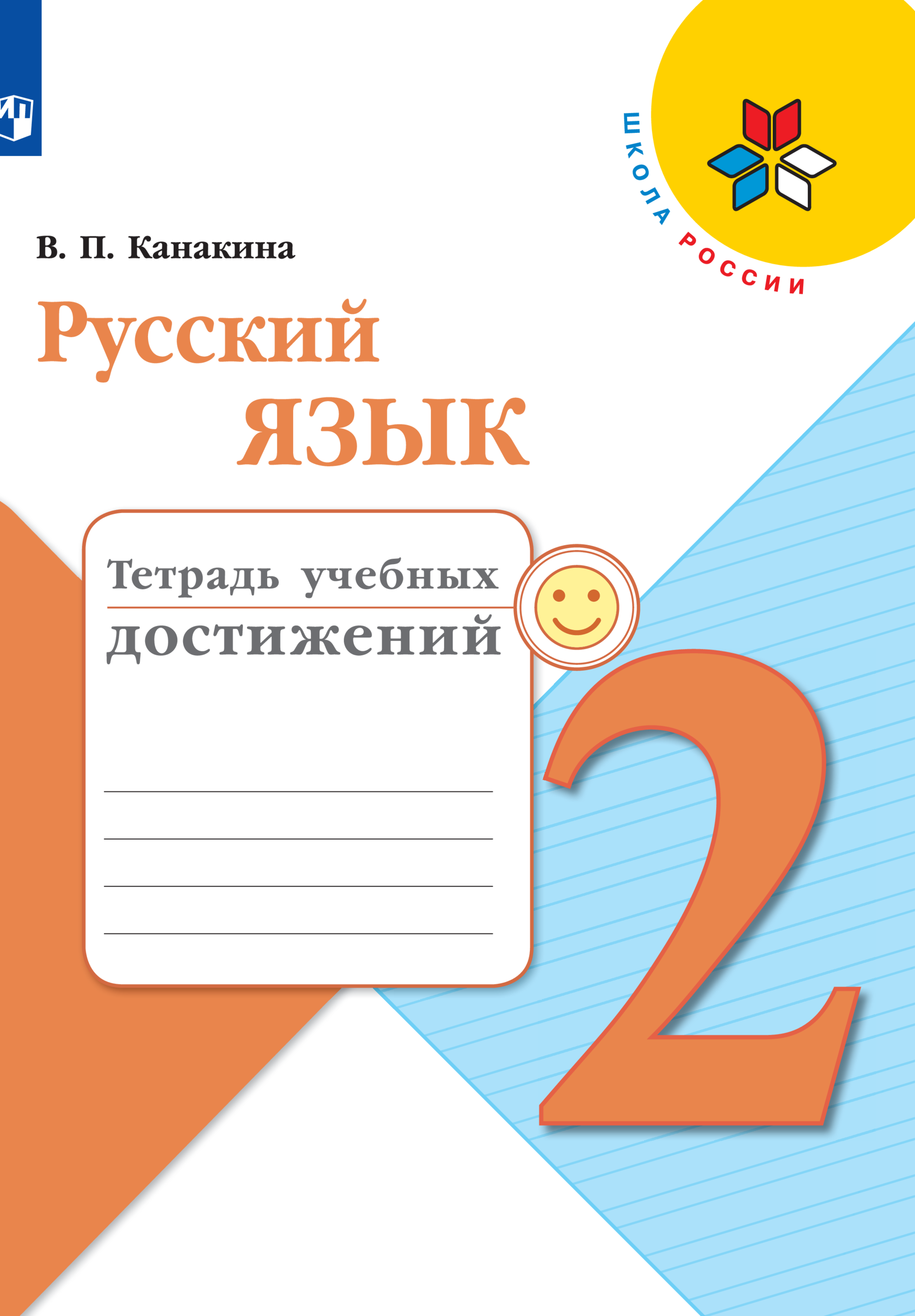 Пособие Просвещение Русский язык Тетрадь учебных достижений. 2 класс - фото 1