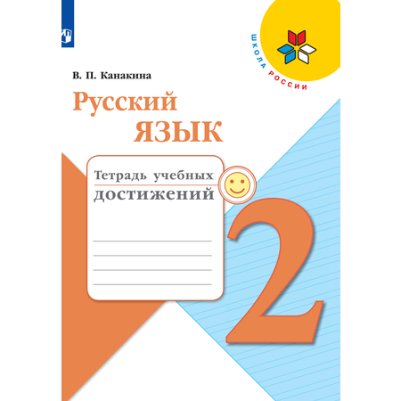 Пособие Просвещение Русский язык Тетрадь учебных достижений. 2 класс
