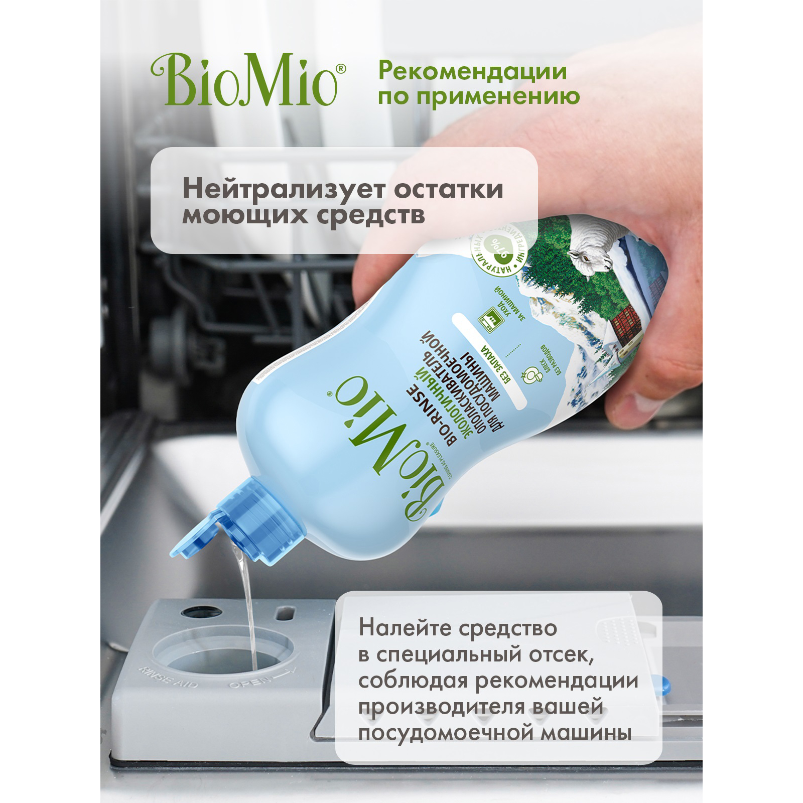 Ополаскиватель для посудомоечной машины BioMio Bio-Rinse 750мл - фото 5