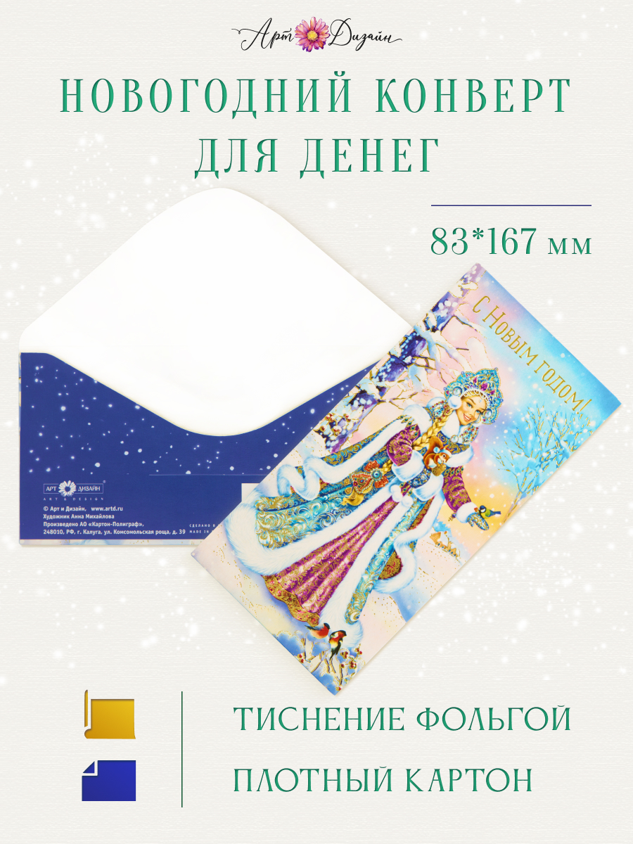 Открытка конверт для денег Арт и Дизайн с новым годом! 83х167 мм - фото 1