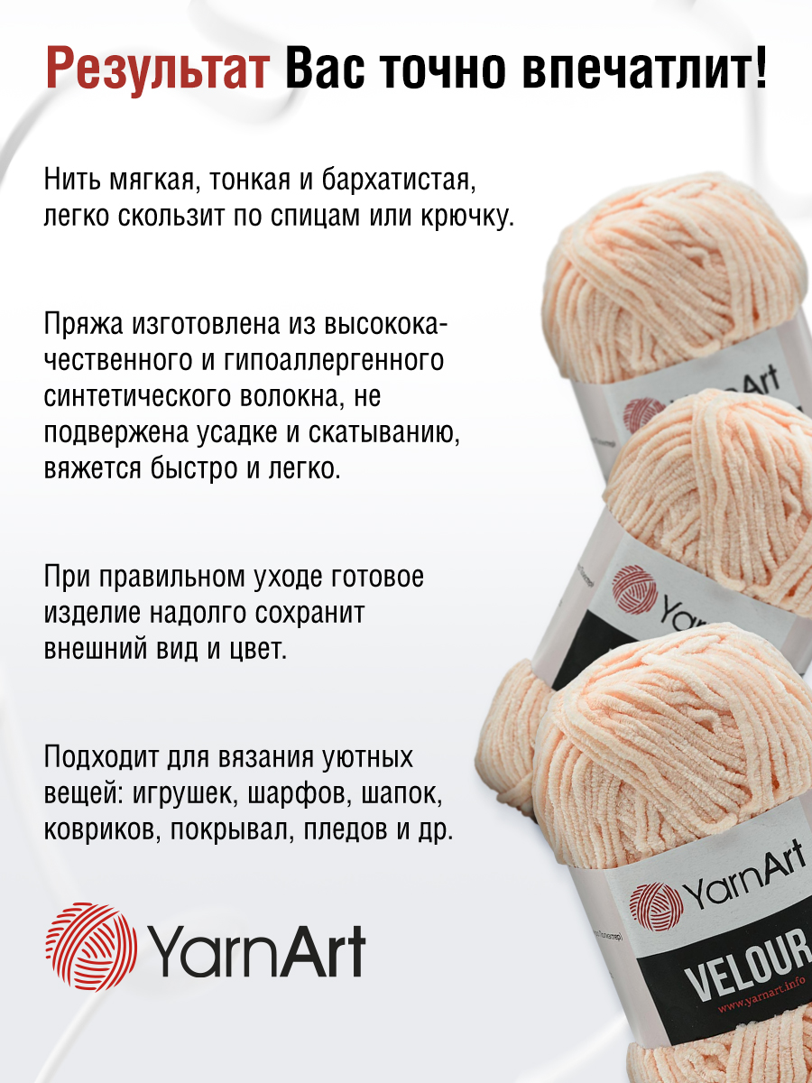 Пряжа для вязания YarnArt Velour 100 г 170 м микрополиэстер мягкая велюровая 5 мотков 869 пудровый - фото 4