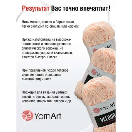 Пряжа для вязания YarnArt Velour 100 г 170 м микрополиэстер мягкая велюровая 5 мотков 869 пудровый