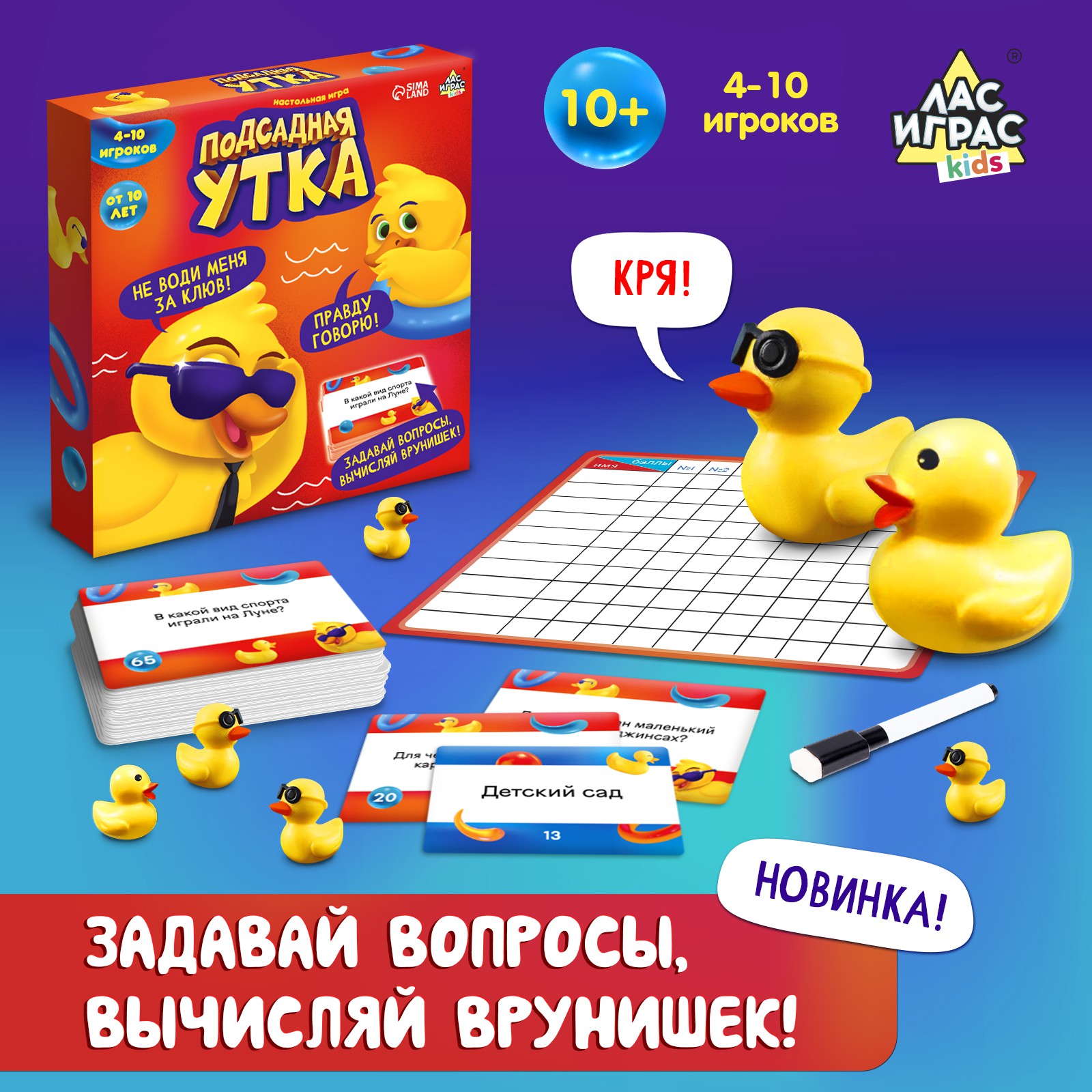 Настольная игра Лас Играс KIDS «Подсадная утка» купить по цене 620 ₽ в  интернет-магазине Детский мир