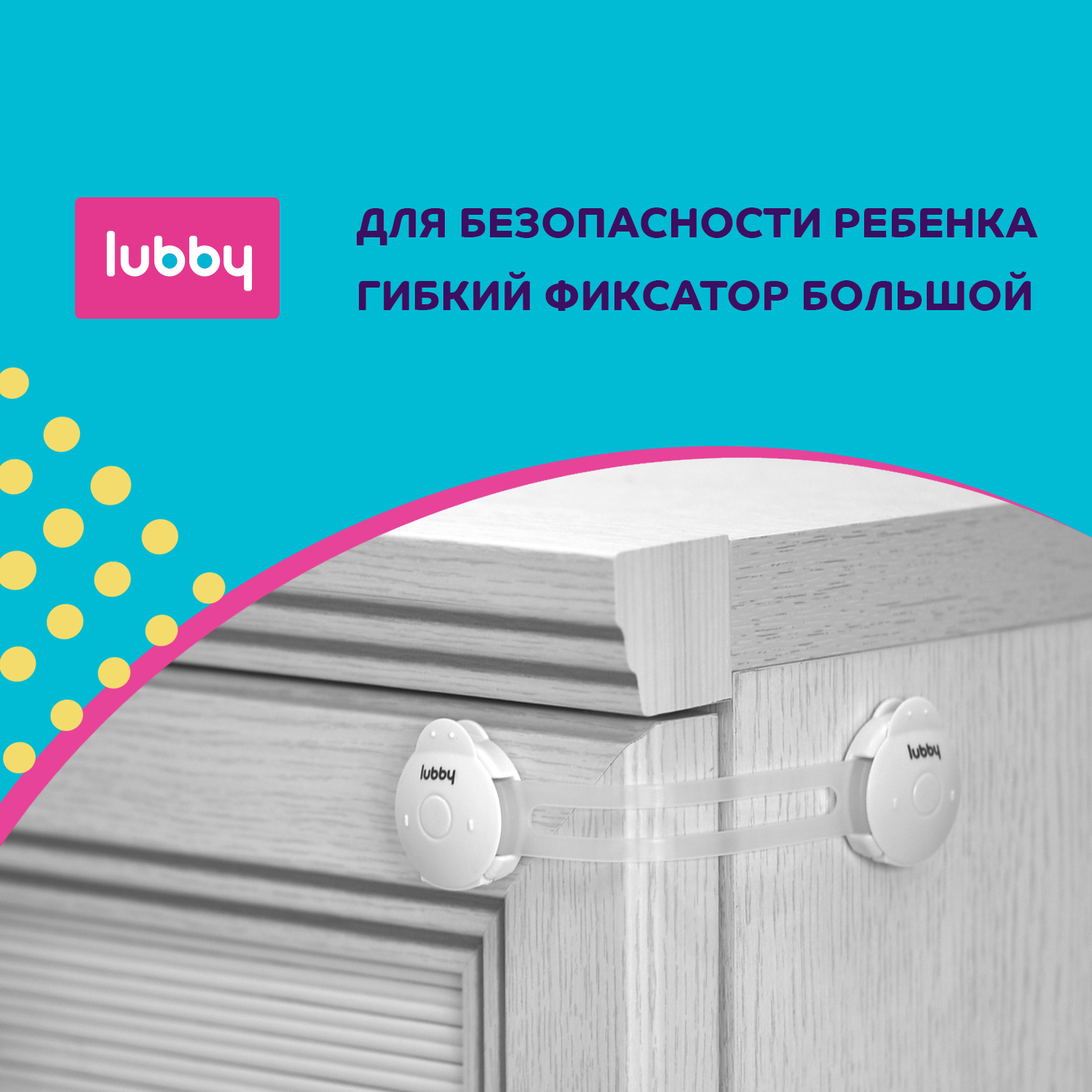 Блокиратор / гибкий фиксатор Lubby детский замок 16 см купить по цене 269 ₽  в интернет-магазине Детский мир