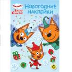 Развивающая книжка ИД Лев с многоразовыми наклейками и открыткой Три кота Зимние каникулы