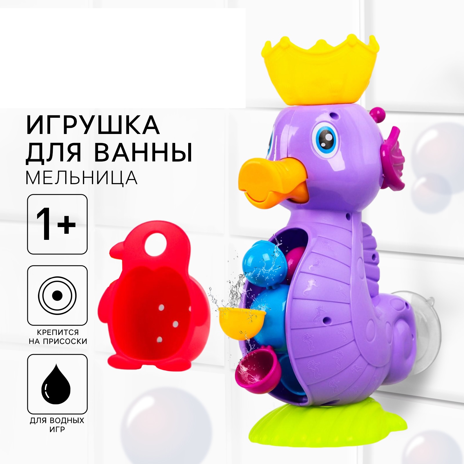 Игрушки для ванной Крошка Я «Мельница. Морской конёк» - фото 1