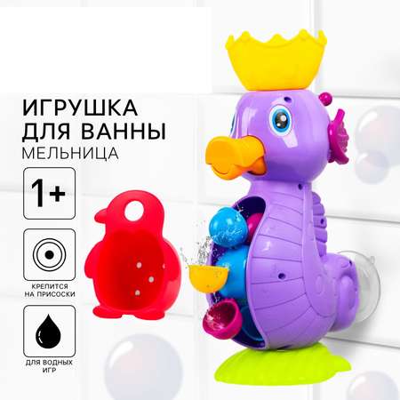 Игрушки для ванной Крошка Я «Мельница. Морской конёк»