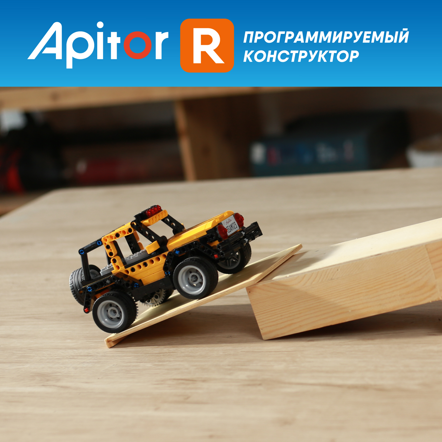 Конструктор программируемый Apitor Robot R 4в1 alilo-apitorr - фото 12