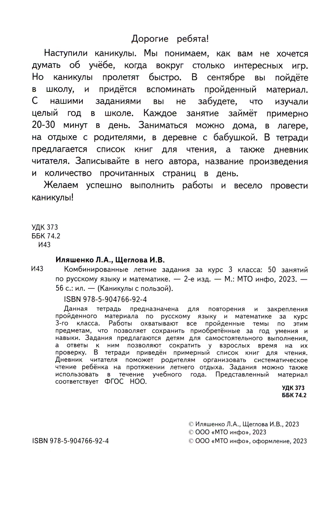 Тетрадь с заданиями МТО инфо Комбинированные летние задания за курс 3 класса 50 занятий по русскому языку и математике - фото 2