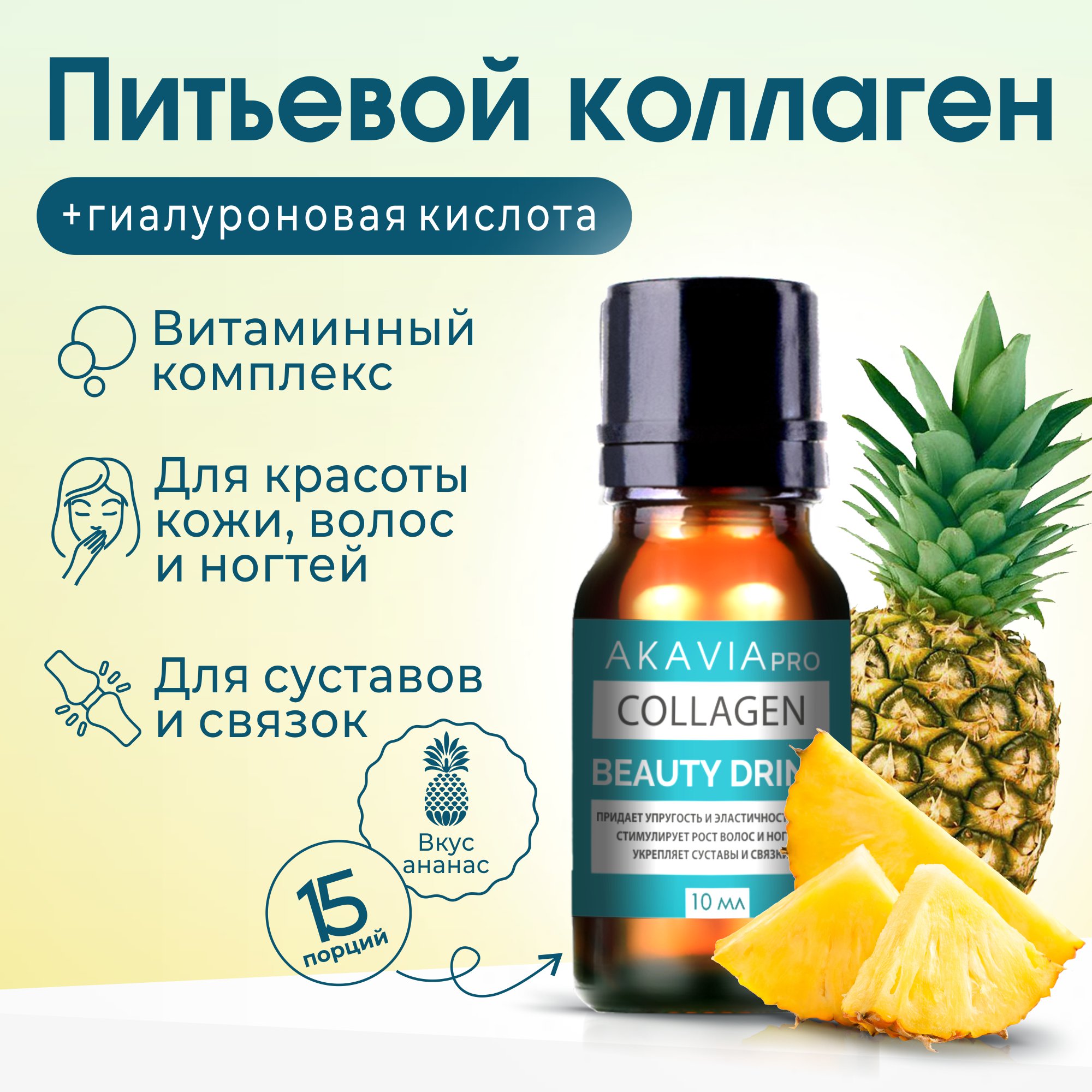 Коллаген-бад АКАВИЯ Pro beauty drink напиток 15 фл по 10 мл - фото 1