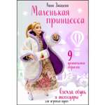Книга Эксмо Маленькая принцесса Одежда обувь и аксессуары для игровых кукол