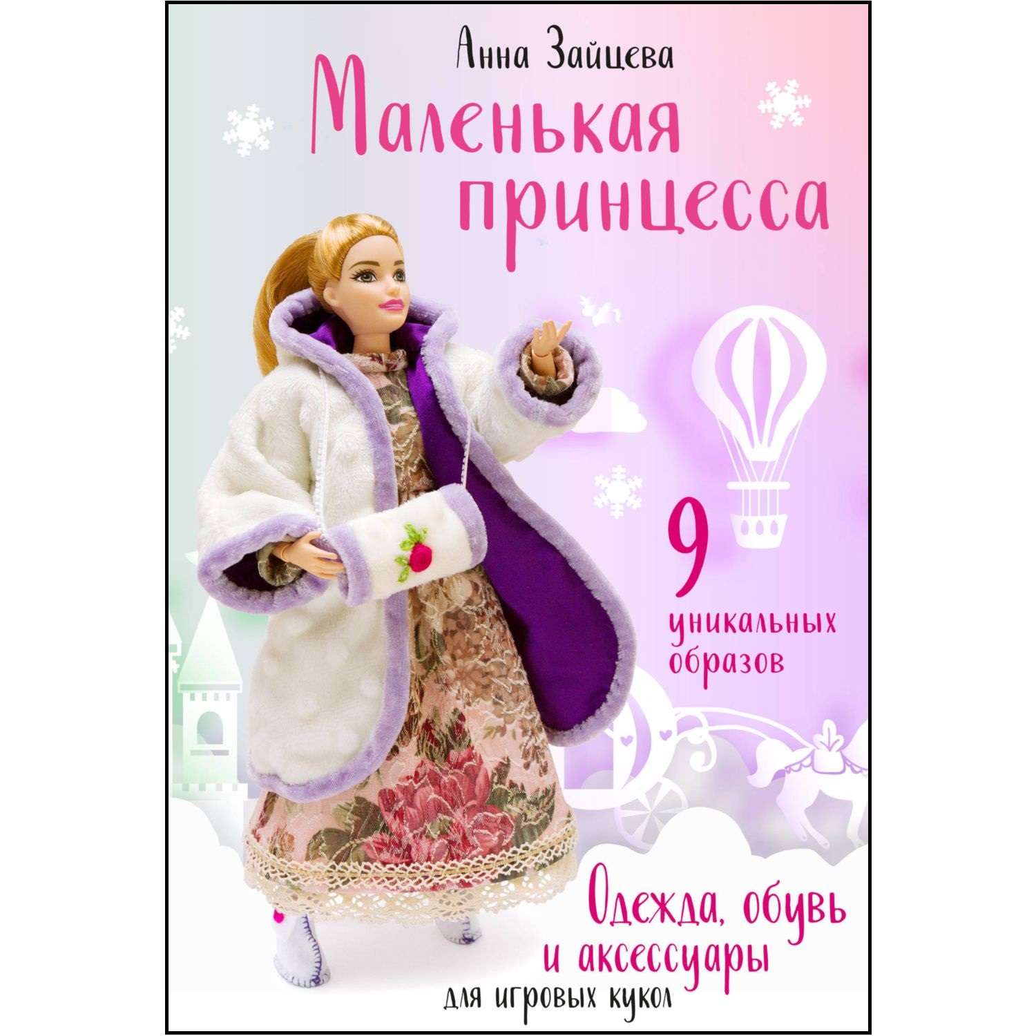 Книга Эксмо Маленькая принцесса Одежда обувь и аксессуары для игровых кукол - фото 1