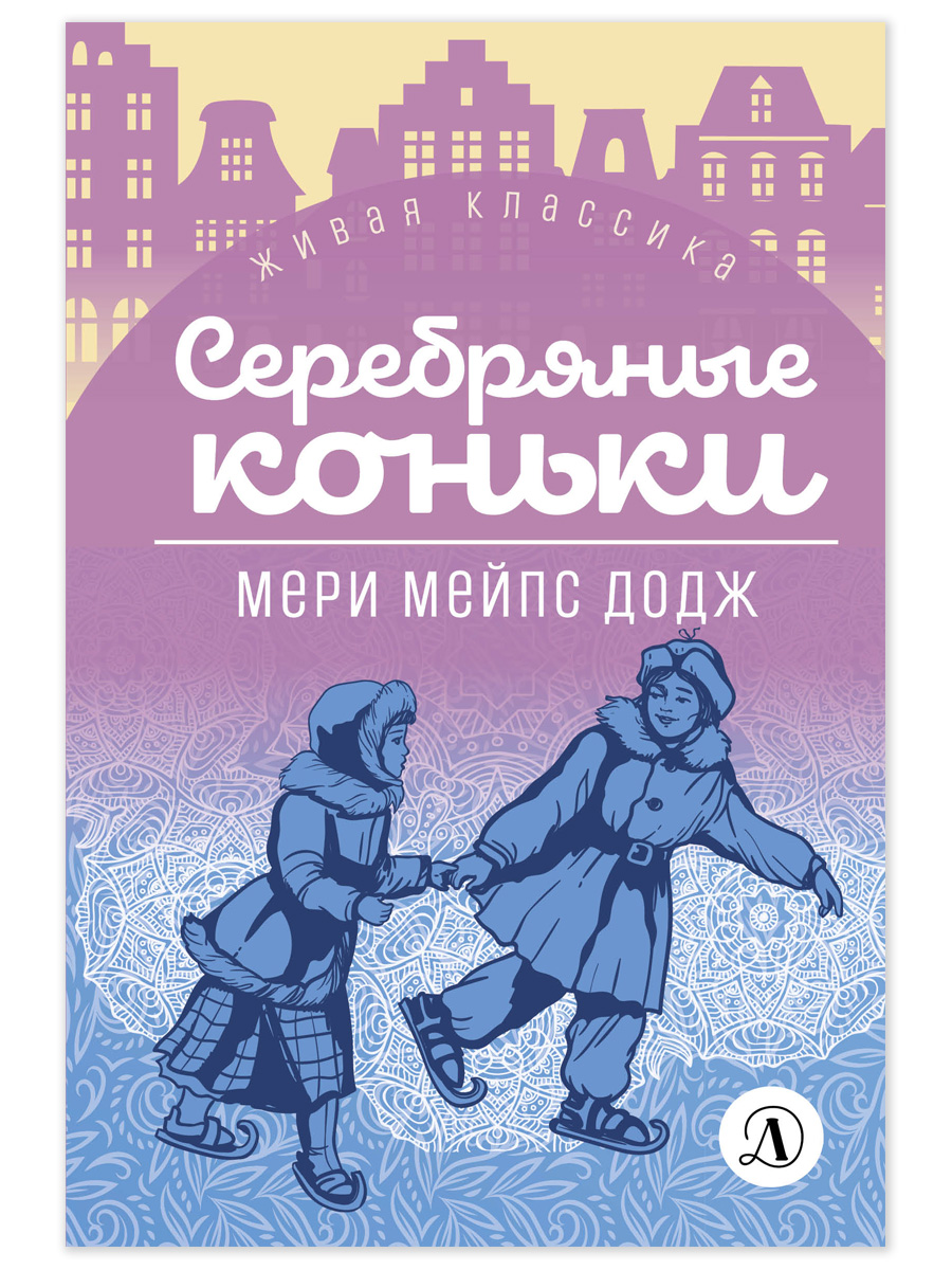 Книга Детская литература Додж. Серебряные коньки - фото 10