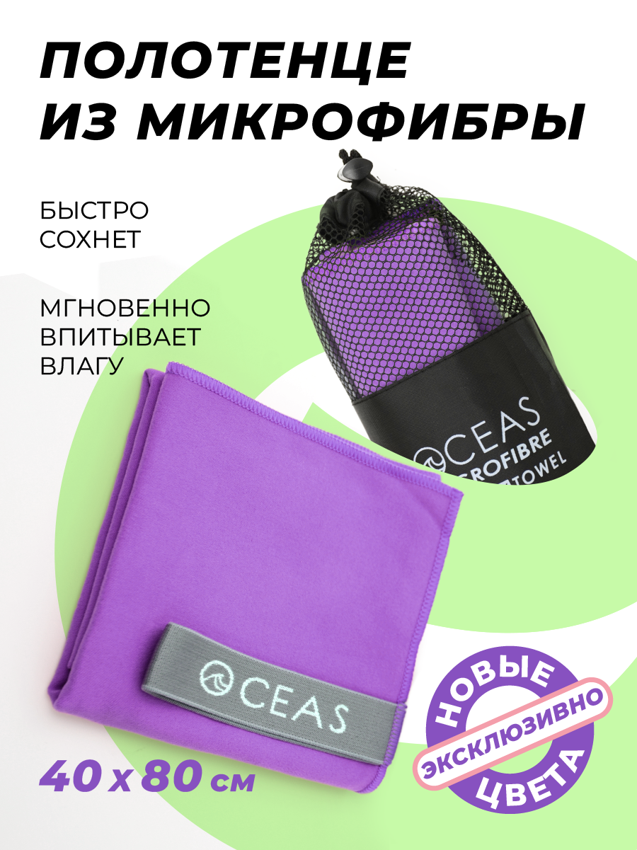 Полотенце спортивное OCEAS из микрофибры для фитнеса, цвет фиолетовый 80х40 см - фото 1