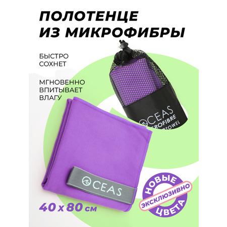 Полотенце спортивное OCEAS из микрофибры для фитнеса, цвет фиолетовый 80х40 см