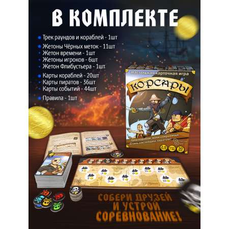 Игра карточная Нескучные игры Корсары