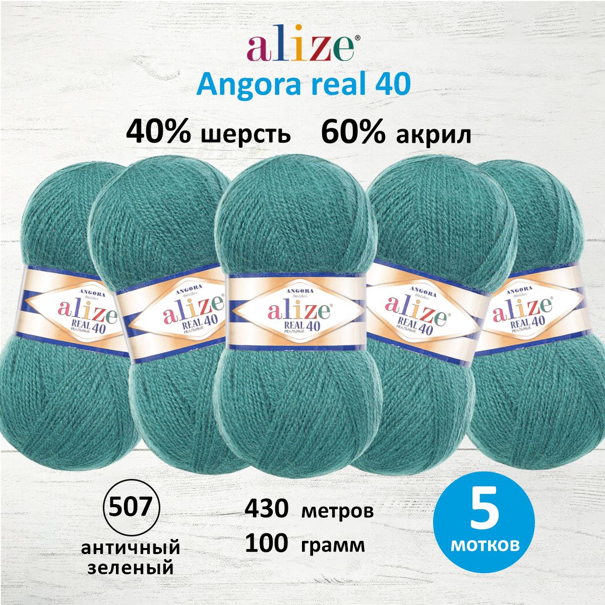 Пряжа Alize мягкая для вязания Angora real 40 100 гр 430 м 5 мотков 507 античный зеленый - фото 1