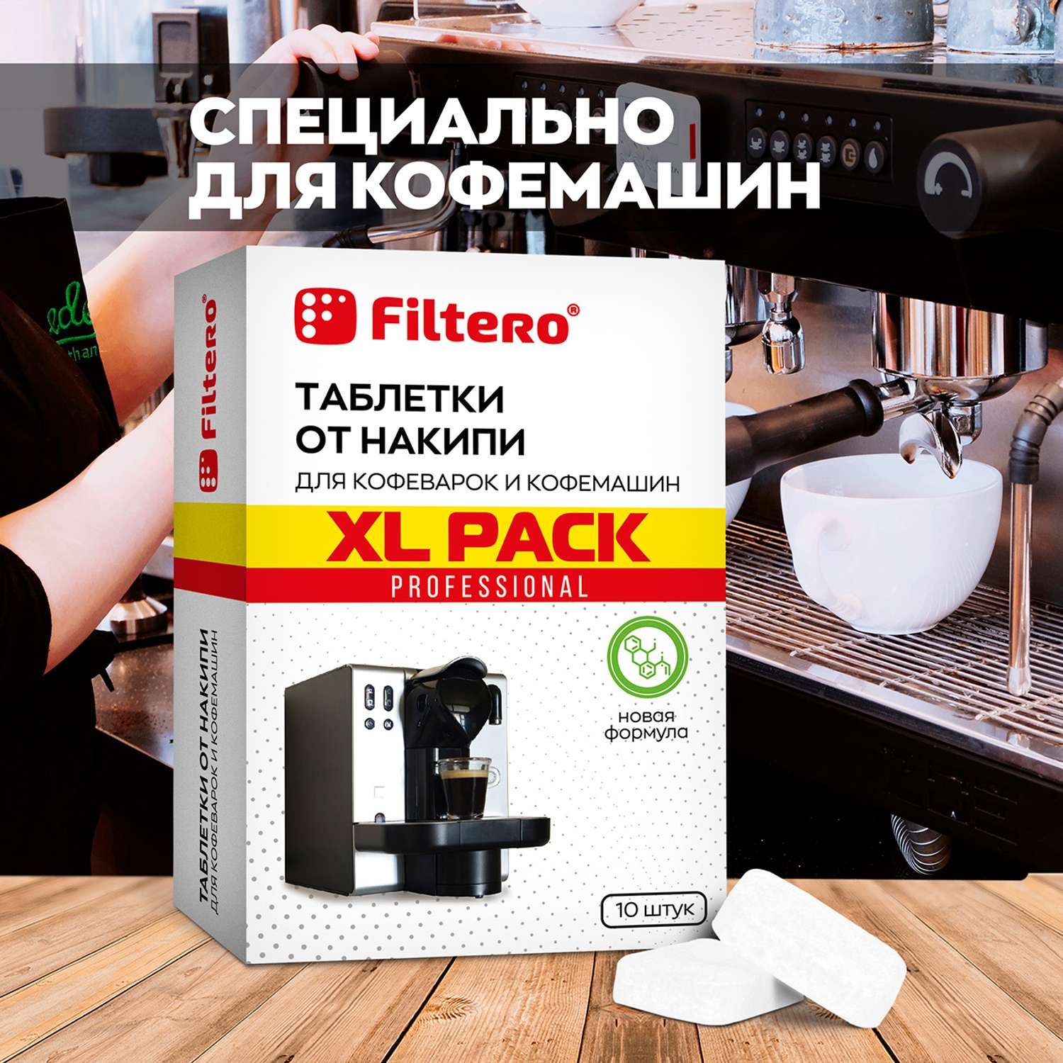 Таблетки Filtero от накипи для кофеварок и кофемашин 10 шт - фото 3