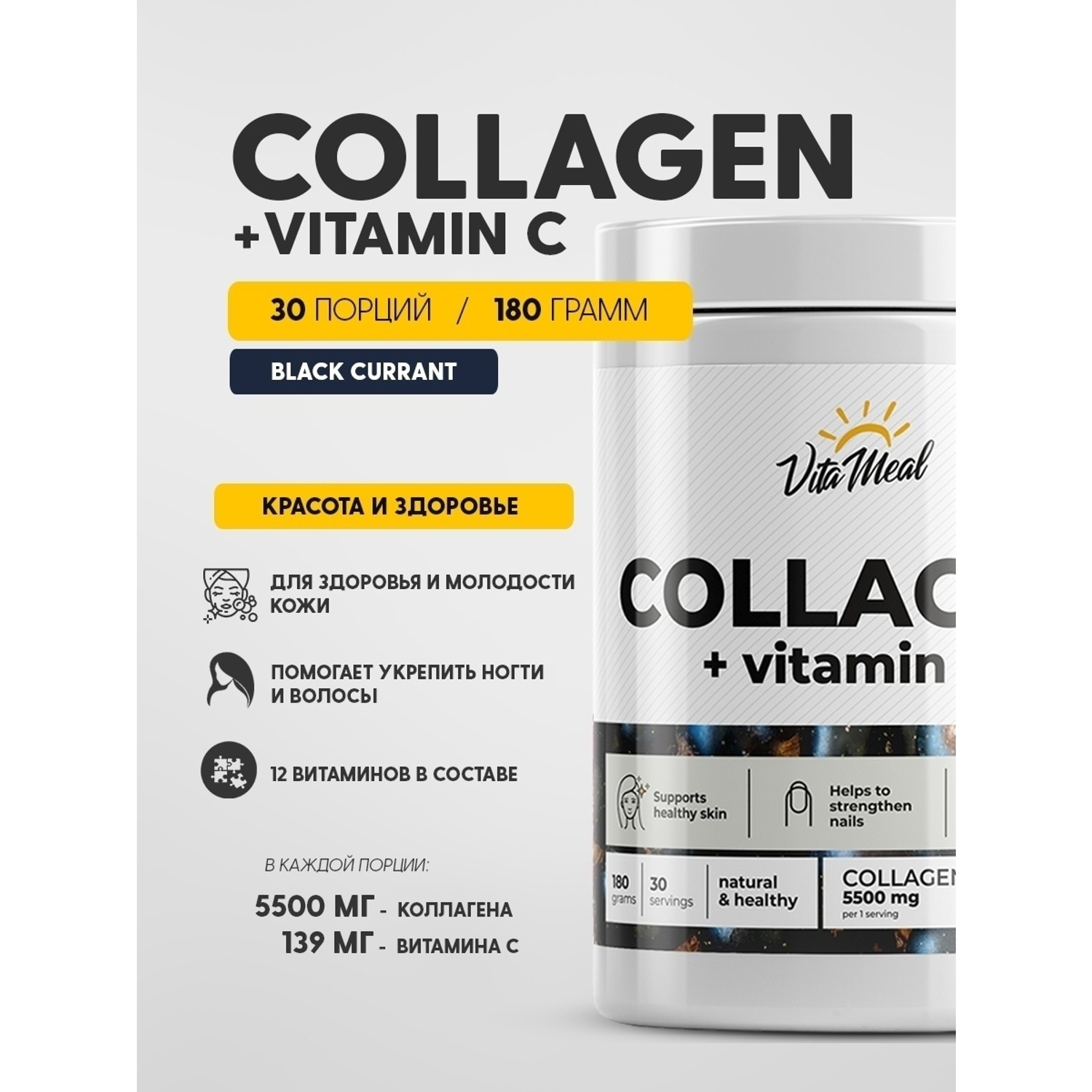 Коллаген + Витамин С VitaMeal порошок со вкусом черная смородина 180 г - фото 2