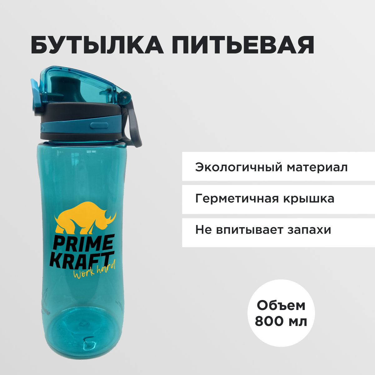 Питьевая бутылка Prime Kraft 800 мл синяя - фото 1