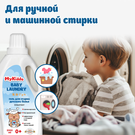 Гель для стирки детского белья MyKiddo 2 л