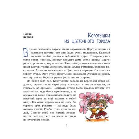 Книга Эксмо Приключения Незнайки и его друзей иллюстрации Ревуцкой