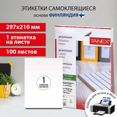 Этикетки TANEX самоклеящиеся 100 листов