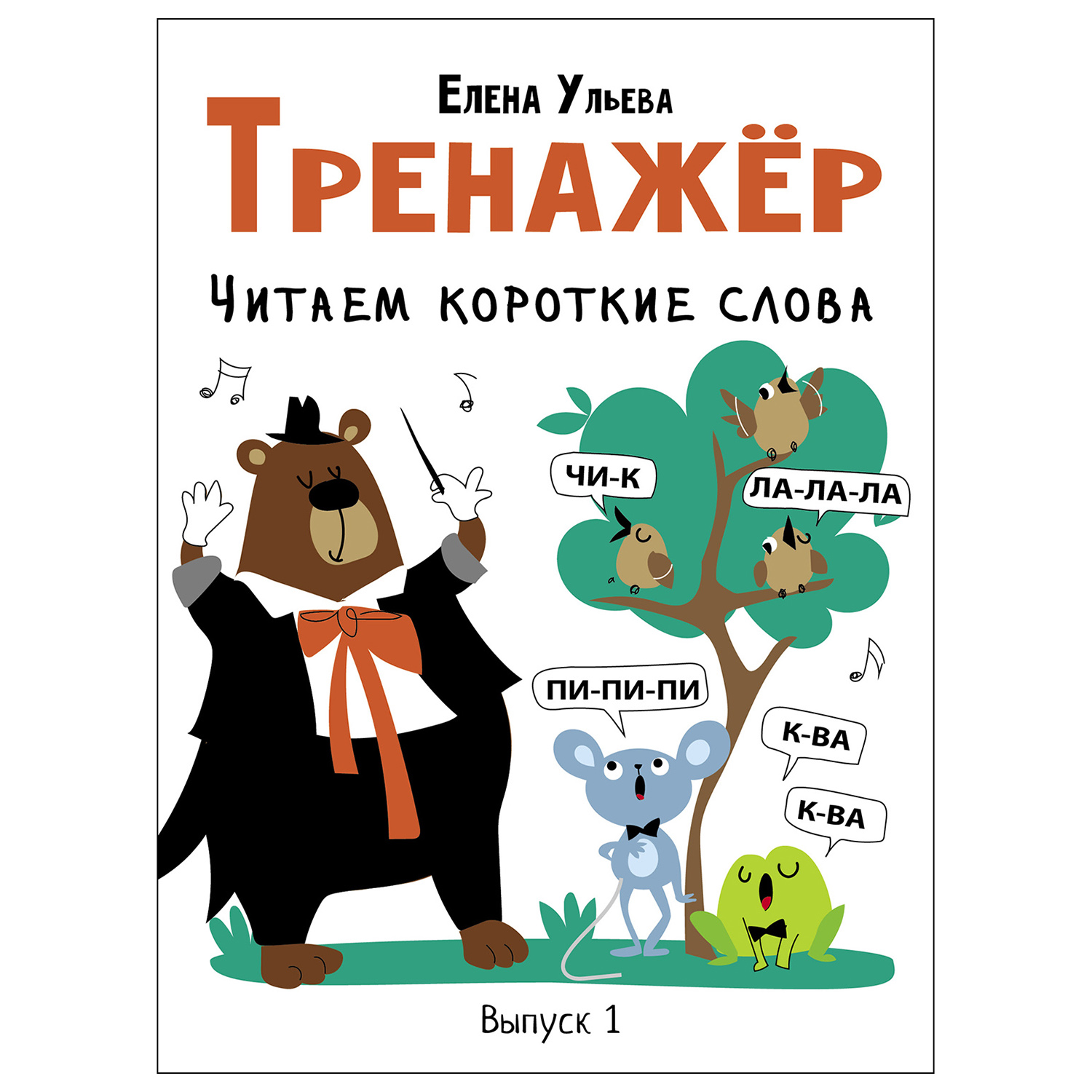 Книга СТРЕКОЗА Тренажёр Выпуск 1 Читаем короткие слова купить по цене 148 ₽  в интернет-магазине Детский мир