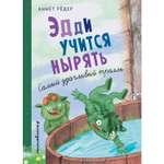 Книга Эксмо Эдди учится нырять Самый удачливый тролль
