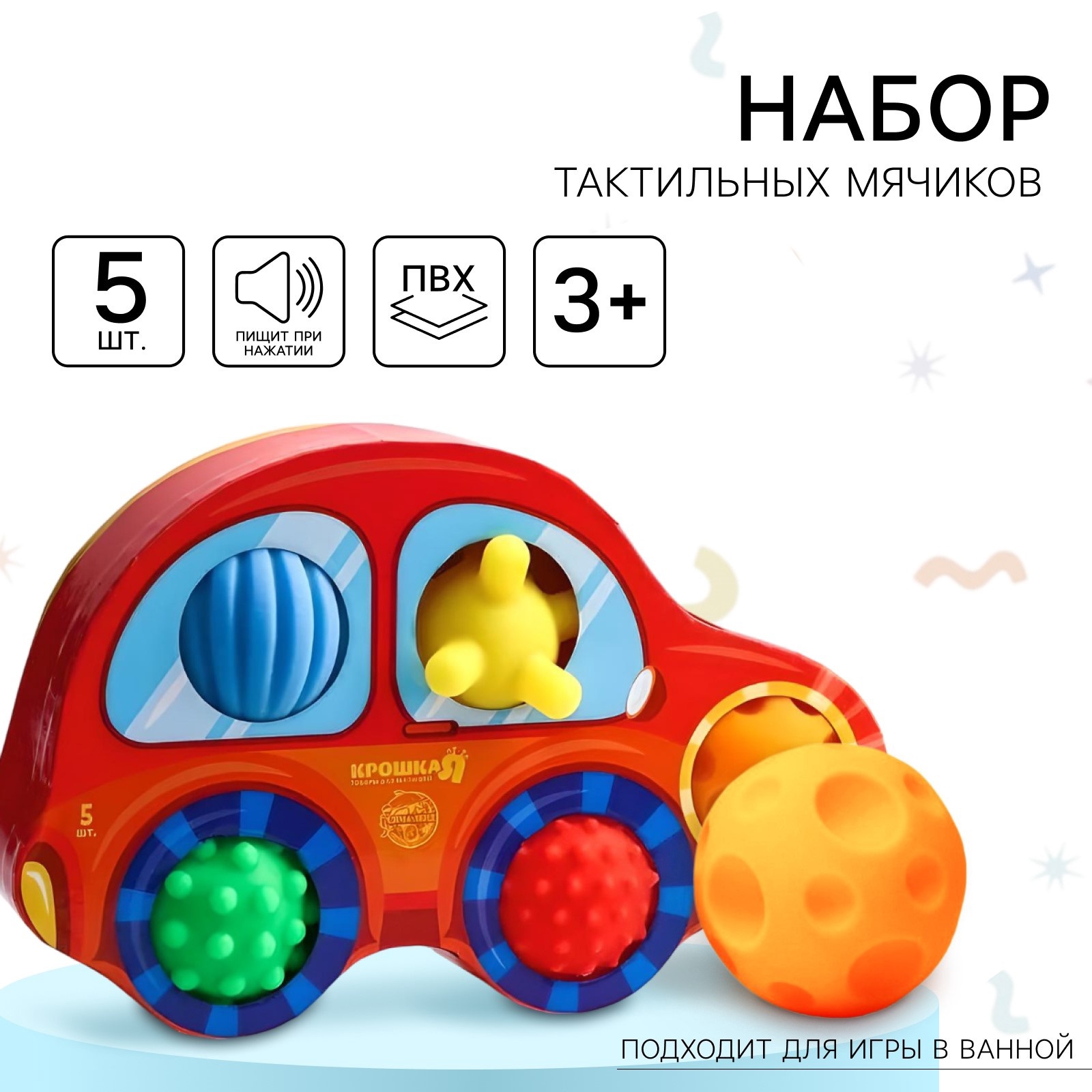 Игрушки для ванной Крошка Я Подарочный набор развивающих массажных мячиков Машинка 5 шт - фото 1