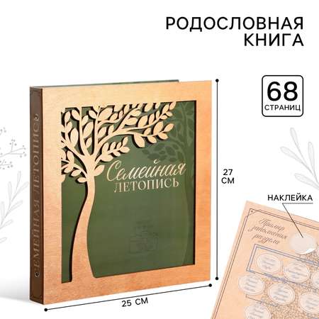 Родословная фото-книга Sima-Land «Семейная летопись» с деревянным элементом 27 5 х 25 см