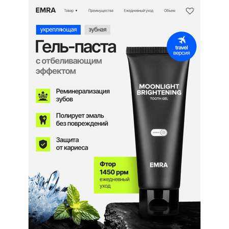 Зубная паста EMRA Moonlight Brightening мини