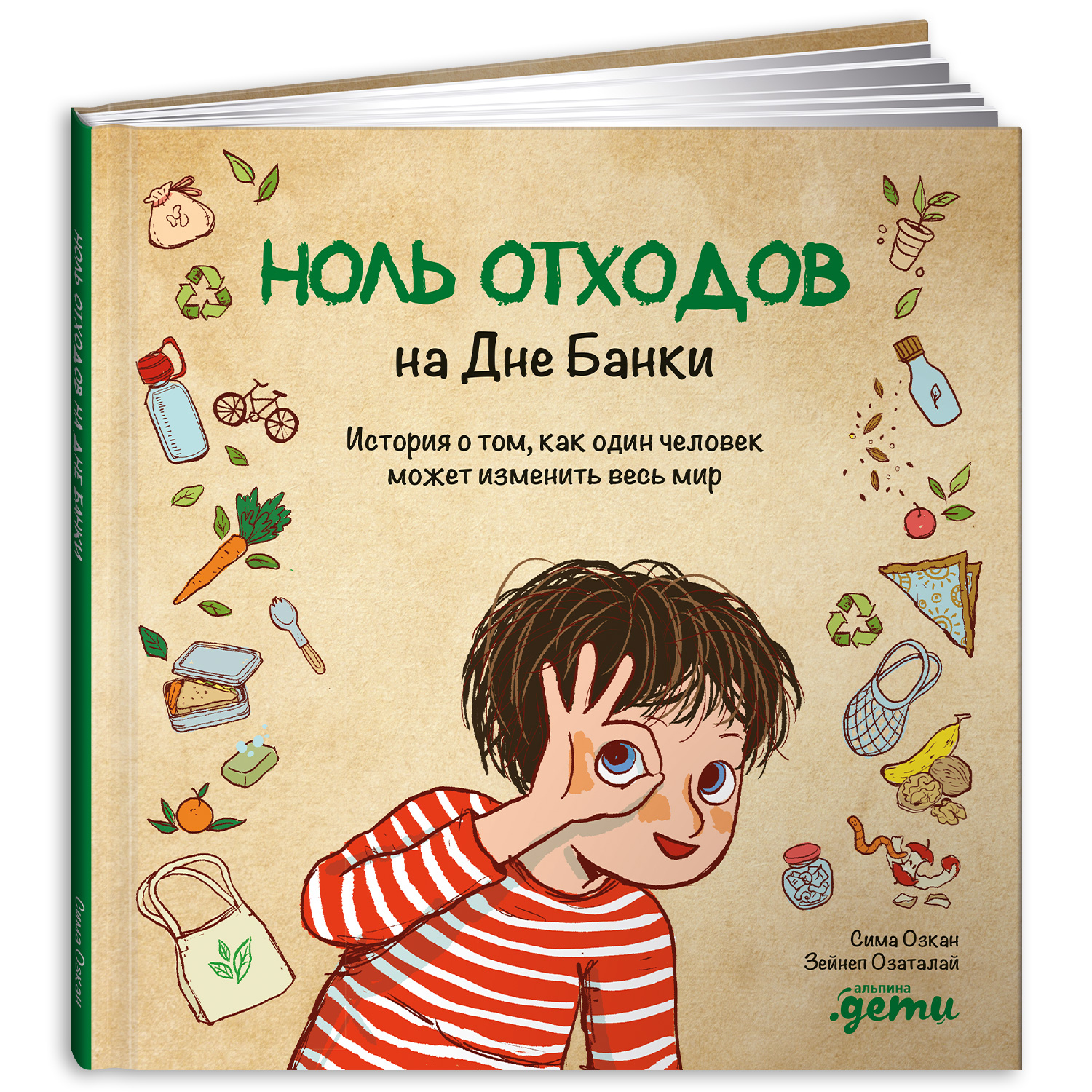 Книга Альпина. Дети Ноль отходов на Дне Банки: История о том как один  человек может изменить весь мир купить по цене 290 ₽ в интернет-магазине  Детский мир