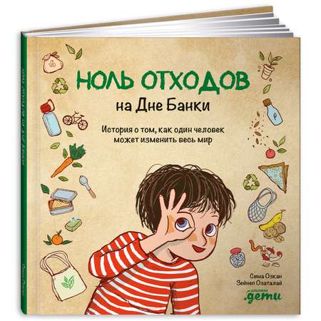 Книга Альпина. Дети Ноль отходов на Дне Банки: История о том как один человек может изменить весь мир