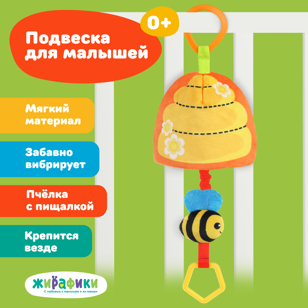 Мягкая игрушка подвеска Жирафики погремушка Пчелка - фото 1