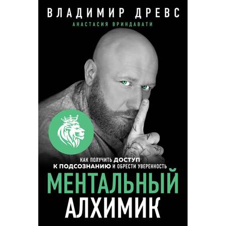 Книга ЭКСМО-ПРЕСС Ментальный алхимик Как получить доступ к подсознанию и обрести уверенность