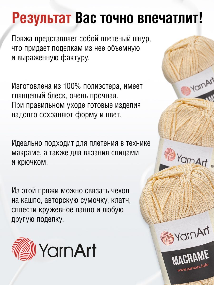 Пряжа YarnArt Macrame прочная в виде шнура полиэстер 90 г 130 м 165 кремовый 6 мотков - фото 4