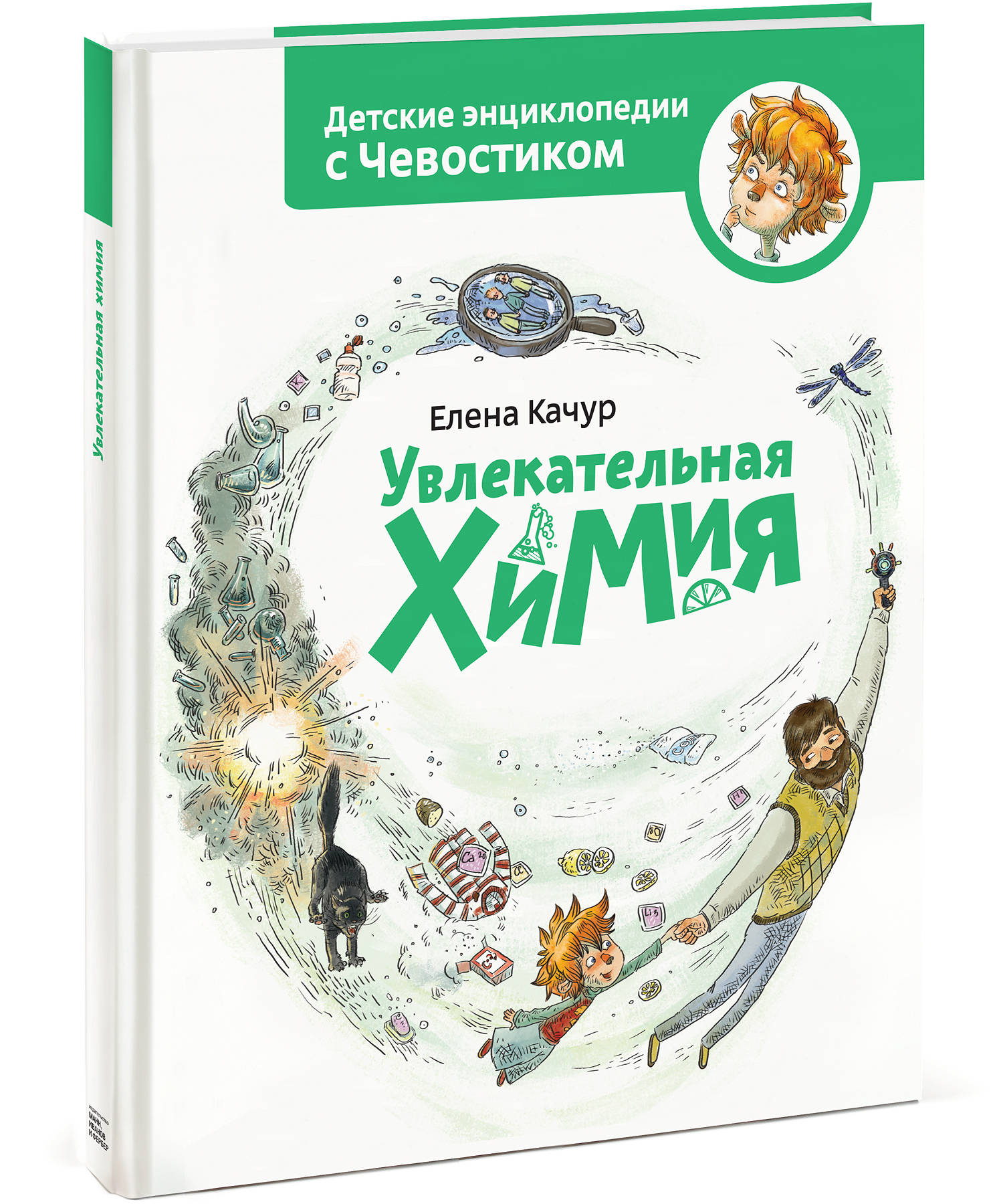 Книга Эксмо Увлекательная химия Энциклопедии с Чевостиком - фото 1