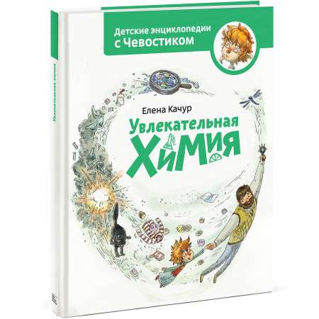 Книга ЭКСМО-ПРЕСС Увлекательная химия Энциклопедии с Чевостиком