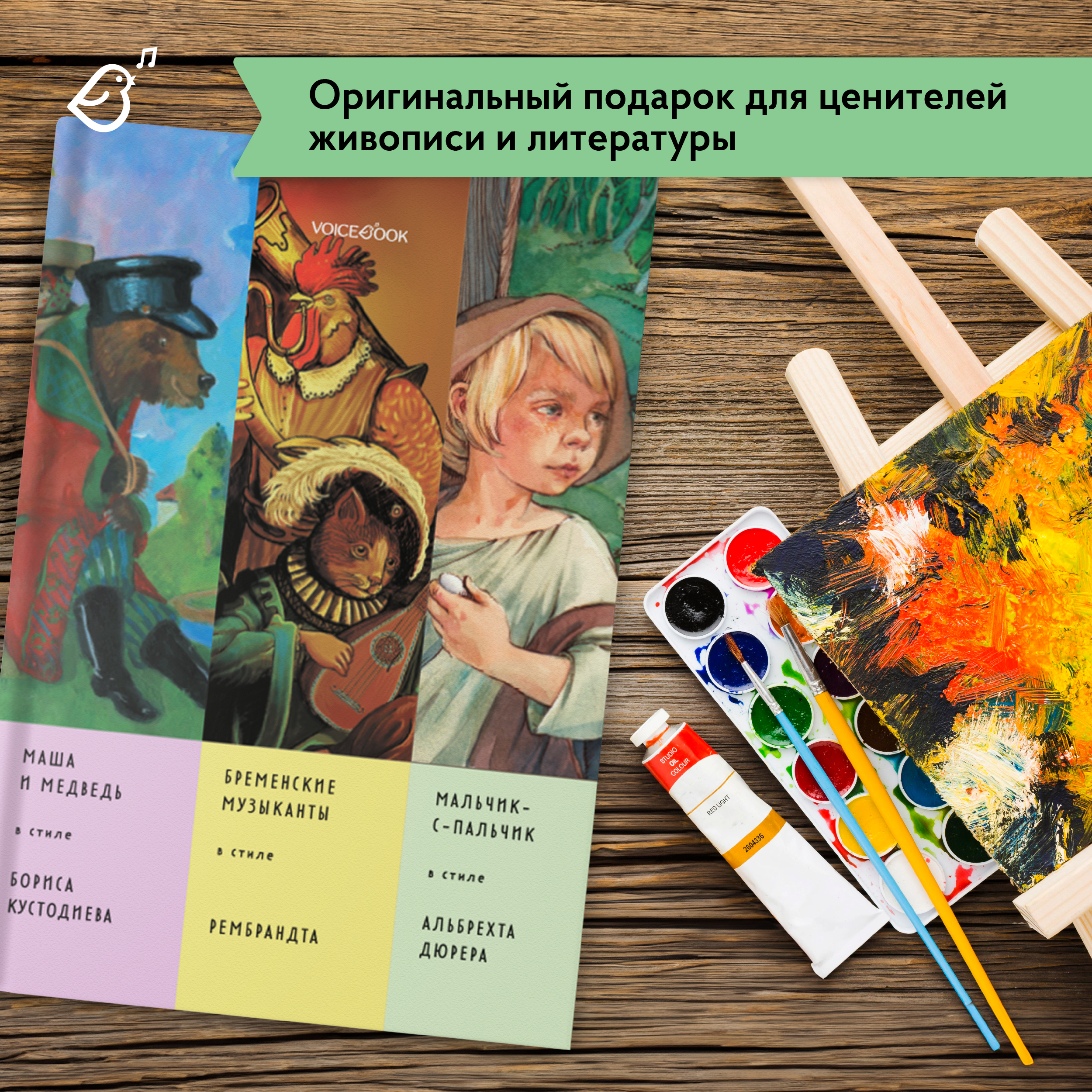 Книга-альбом VoiceBook «Сказки в стиле великих художников» - фото 10