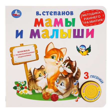 Книга УМка Мамы и малыши Степанов 278841