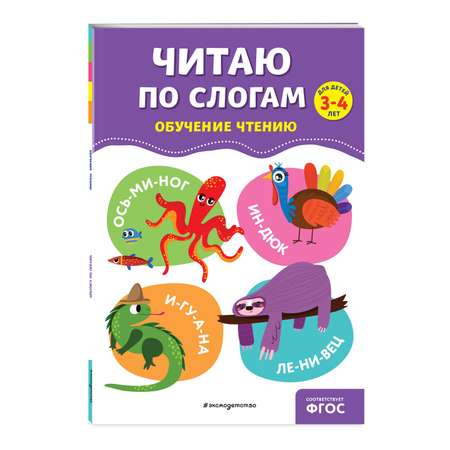 Книга Читаю по слогам