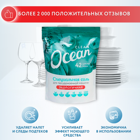 Соль Laboratory KATRIN Ocean clean для посудомоечных машин 1200гр