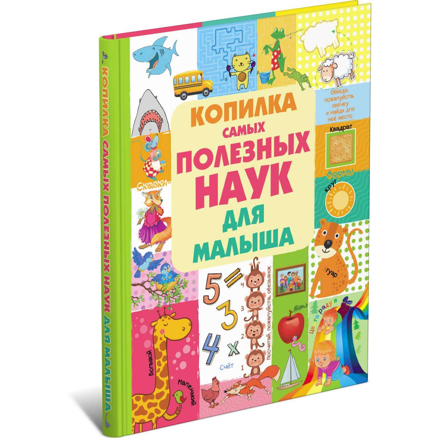 Книга Харвест Копилка самых полезных наук для малыша - фото 1