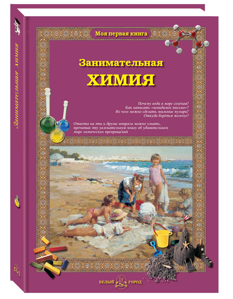 Книга Белый город Занимательная химия - фото 1