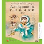 Книга Детская и юношеская книга Алёнушкины сказки. Вступительная статья Матвеева Е.И.