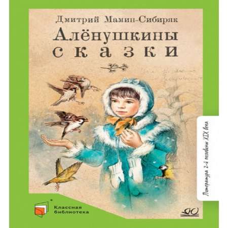 Книга Детская и юношеская книга Алёнушкины сказки. Вступительная статья Матвеева Е.И.