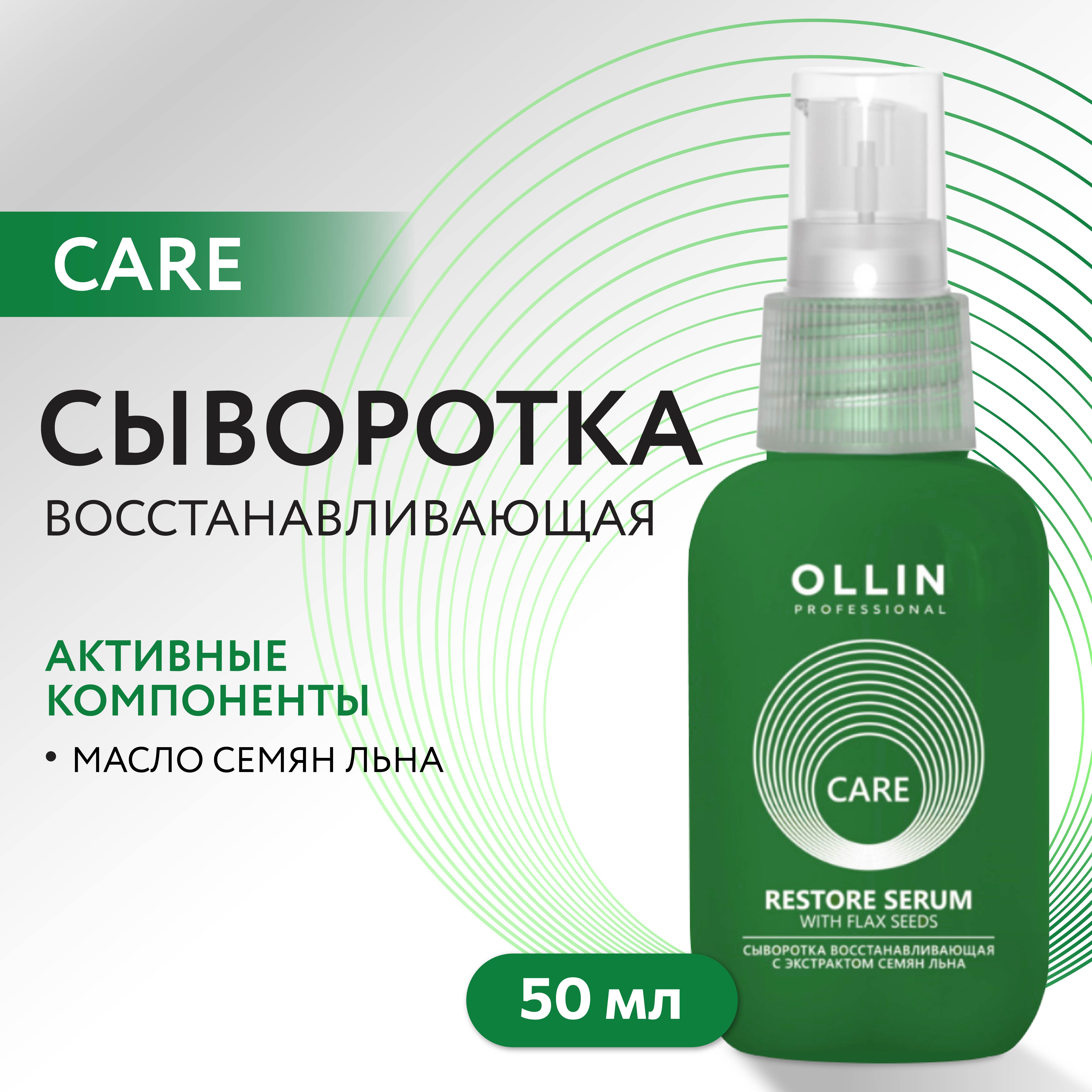 Сыворотка для восстановления волос Ollin Care с экстрактом семян льна 50 мл - фото 2