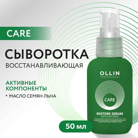 Сыворотка для восстановления волос Ollin Care с экстрактом семян льна 50 мл